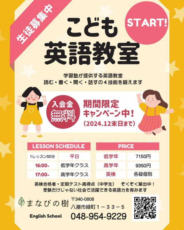 小学生向けの英語教室のチラシです。

来年度になると教科書改訂により更に中学生の英語は難しくなります。
小学生のうちにしっかりと英語学習をしておかないと大変になりますよ。
親御さん世代の英語学習感覚でいくと完全に間違えます。

本来学校でやるべき内容ですが現実に難しいので、学習塾でサポートします。

#学童 #学習塾 #塾 #送迎 #八潮 #八潮市 #草加 #草加市 #まなびの樹 #英語 #小学生 #中学生 #高校生 #高校受験 #大学受験 #パート #アルバイト #塾講師 #英語教室 #英検 #定期テスト対策 #送迎ドライバー #自立型 #定期テスト2週間前 #英会話 #子供向け #個別指導