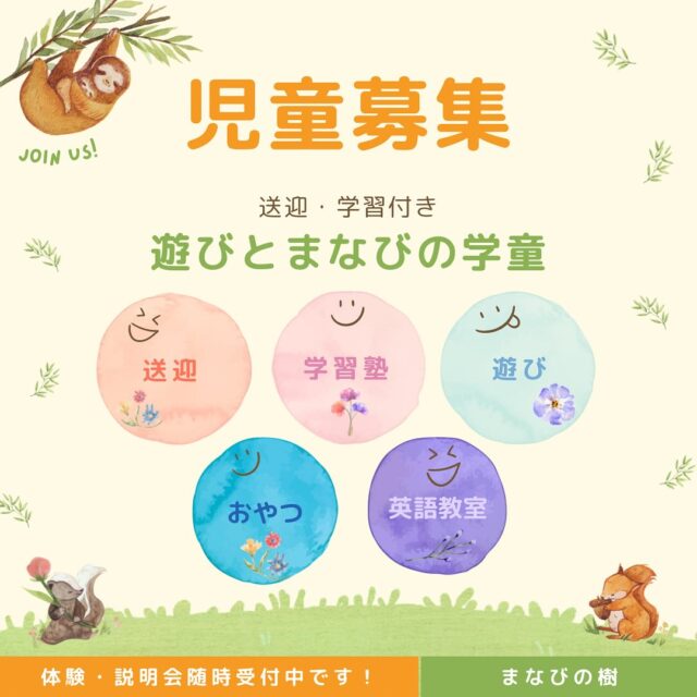 新年度も始まりそろそろ落ち着いてきたかと思います。
まなびの樹も移転後ようやく落ち着いてきました。

そこで改めて児童の募集告知です。
まなびの樹では八潮市の小学生を対象に児童を募集しています。
まなびの樹に通うのは難しい生徒は車で学校や家まで送迎いたします。
遊びとまなび、両方頑張りたい児童を募集中です。

・1人でお留守番は何かと心配
・共働きで忙しい
・家だと勉強しない、見れない
というお悩みの方は是非お問い合わせを。

◯特徴
・家ではやりきれない様々な体験
・中学に向けた英算国の基礎固め
・少人数制学童

公設学童と併用、スポット利用、長期休みのみの利用も可能です。

様子をご覧になりたい方はインスタも見てください。
詳しくはプロフィールより公式LINEに登録し資料請求を。

-
-
-
-————————————————
自立・自律した子を育てる
まなびの樹

・遊びとまなびの学童　〜 育てろ好奇心、育め自信〜
　- 様々な遊びから好奇心を育てます
　- 勉強含めてできるを増やして自信を持たせます
　- 送迎サービスあり

・まなび方をまなび、基礎を固めて伸ばす塾
　- 学年を問わず個別指導で基礎を固めて伸ばします
　- 通塾日は何コマでも取得可能
　- 個別指導なのに低価格
　
・音から始める英語教室
　- 日本人講師によるフォニックス学習
　- 中学生になっても点が取れる英語学習
　- 学習塾が提供する４技能学習

場所：八潮市中央2-23-27
連絡先：048-954-9229
詳しくは公式LINEを登録の上、資料請求を。
プロフィールより確認し登録して下さい。
-————————————————

#学童 #学習塾 #塾 ＃送迎付き #学校 #八潮市 #草加市 #まなびの樹 #英語 #学習習慣 #小学生 #中学生 #高校生 #受験  #パート #アルバイト #講師募集  #自主学習  #英検 #イベント #算数 #数学 #苦手 #副業 #短時間バイト #英会話 #高学年 #英語講座 #英会話教室 #お留守番