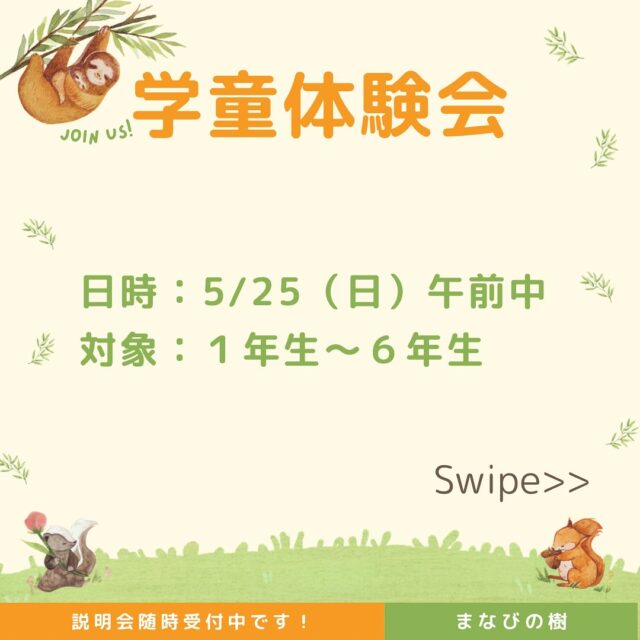 5/25(日) に開催予定の学童体験会のお知らせです。

＜当日のスケジュール＞
9:00 - 9:15 までにお預かり
9:15 - 11:00 実験教室（スライム作り)
11:00-12:00 勉強体験 and 保護者向け説明会
12:00 終了

学童の勉強は英数国から選んで頂きます。
保護者の方はお預かりの後、11時に再度お越しください。

ご興味いただける方はプロフィールより公式LINEに登録の上、ご連絡くださいませ。

-
-
-
-————————————————
自立・自律した子を育てる
まなびの樹

・遊びとまなびの学童　〜 育てろ好奇心、育め自信〜
　- 様々な遊びから好奇心を育てます
　- 勉強含めてできるを増やして自信を持たせます
　- 送迎サービスあり

・まなび方をまなび、基礎を固めて伸ばす塾
　- 学年を問わず個別指導で基礎を固めて伸ばします
　- 通塾日は何コマでも取得可能
　- 個別指導なのに低価格
　
・音から始める英語教室
　- 日本人講師によるフォニックス学習
　- 中学生になっても点が取れる英語学習
　- 学習塾が提供する４技能学習

場所：八潮市中央2-23-27
連絡先：048-954-9229
詳しくは公式LINEを登録の上、資料請求を。
プロフィールより確認し登録して下さい。
-————————————————

#学童 #学習塾 #塾 ＃送迎付き #学校 #八潮市 #草加市 #まなびの樹 #英語 #学習習慣 #小学生 #中学生 #高校生 #受験  #パート #アルバイト #講師募集  #自主学習  #英検 #イベント #算数 #数学 #苦手 #副業 #短時間バイト #英会話 #高学年 #英語講座 #英会話教室